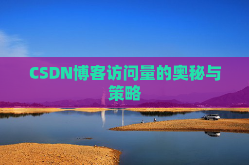 CSDN博客访问量的奥秘与策略
